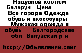 Надувной костюм Балерун › Цена ­ 1 999 - Все города Одежда, обувь и аксессуары » Мужская одежда и обувь   . Белгородская обл.,Валуйский р-н